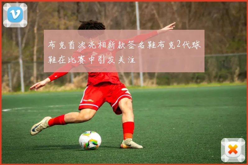 布克首次亮相新款签名鞋布克2代球鞋在比赛中引发关注