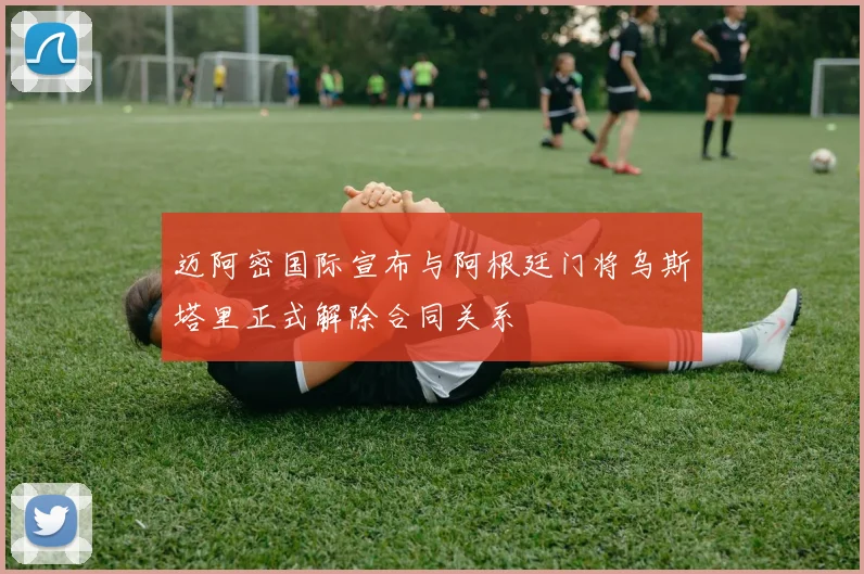 迈阿密国际宣布与阿根廷门将乌斯塔里正式解除合同关系