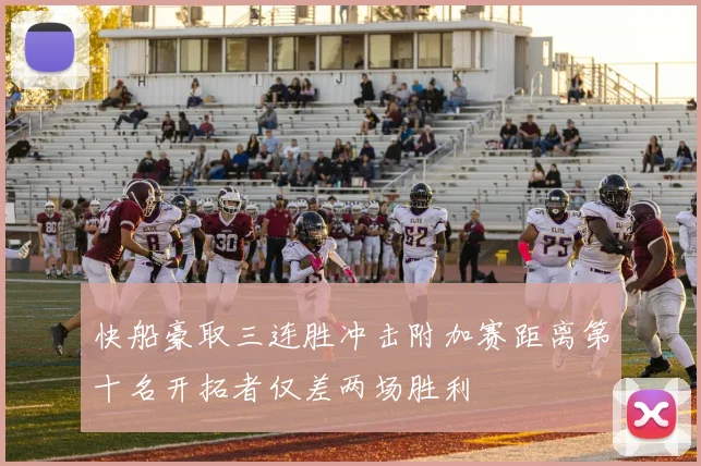 快船豪取三连胜冲击附加赛距离第十名开拓者仅差两场胜利