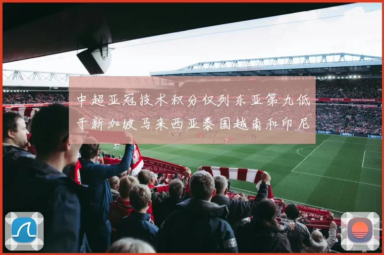 中超亚冠技术积分仅列东亚第九低于新加坡马来西亚泰国越南和印尼