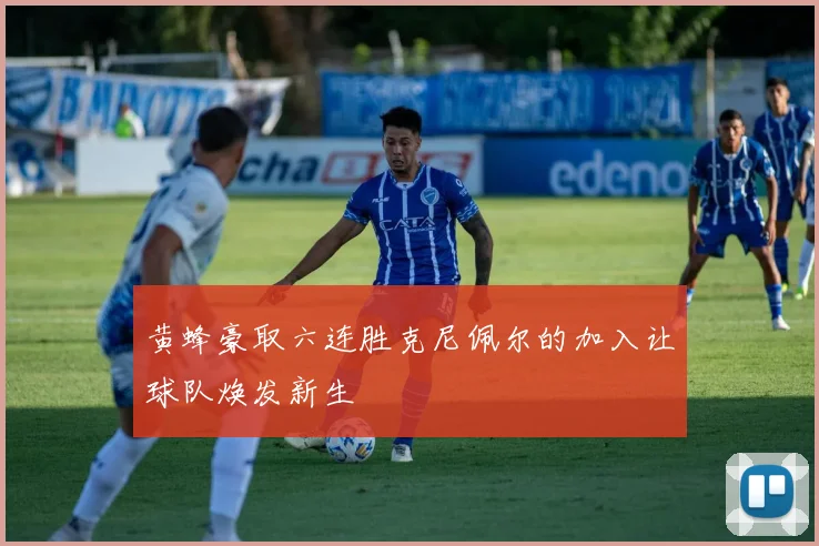 黄蜂豪取六连胜克尼佩尔的加入让球队焕发新生