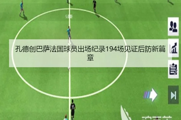 孔德创巴萨法国球员出场纪录194场见证后防新篇章 | MKsports