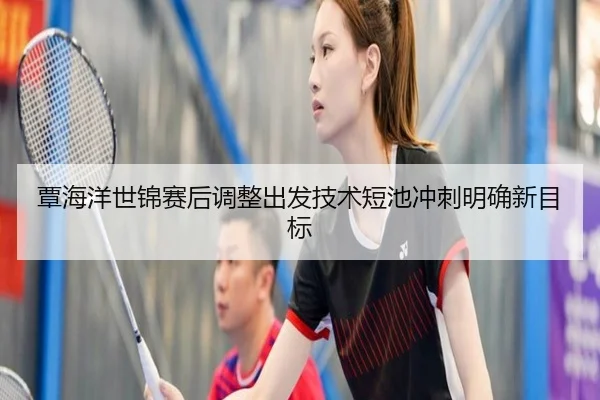 覃海洋世锦赛后调整出发技术短池冲刺明确新目标 | MKsports
